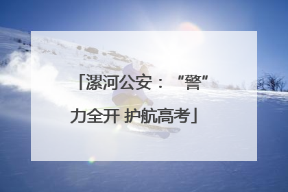漯河公安：“警”力全开 护航高考