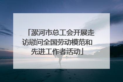 漯河市总工会开展走访慰问全国劳动模范和先进工作者活动