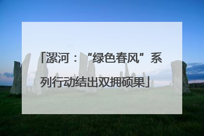 漯河：“绿色春风”系列行动结出双拥硕果