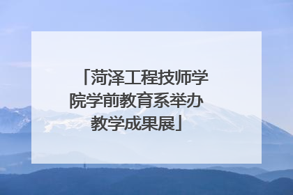 菏泽工程技师学院学前教育系举办教学成果展