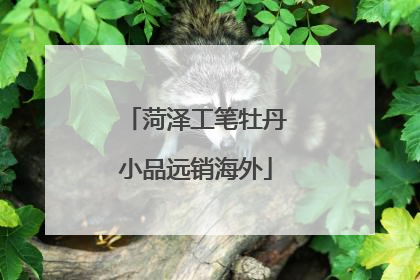 菏泽工笔牡丹小品远销海外