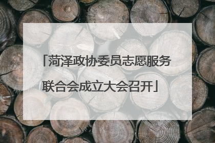 菏泽政协委员志愿服务联合会成立大会召开