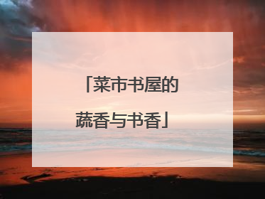 菜市书屋的蔬香与书香