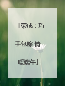 荣成：巧手包粽 情暖端午