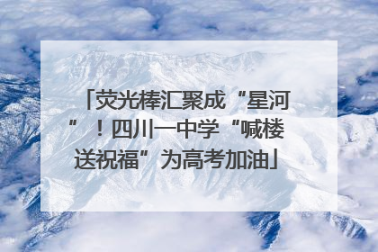 荧光棒汇聚成“星河”！四川一中学“喊楼送祝福”为高考加油