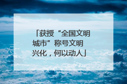 获授“全国文明城市”称号文明 兴化，何以动人