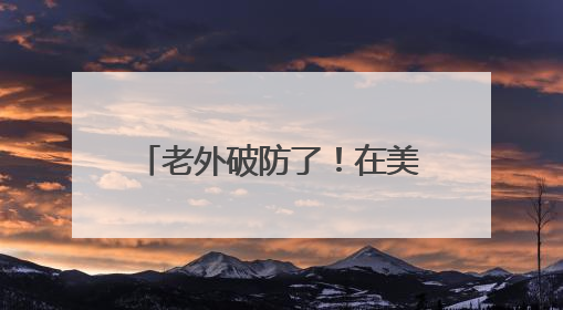 老外破防了！在美国只吃荔枝罐头的他，竟在中国实现“鲜荔自由”：8元一斤敞开吃！
