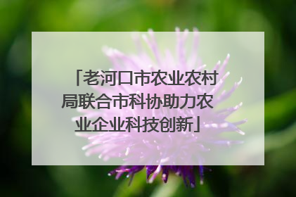 老河口市农业农村局联合市科协助力农业企业科技创新