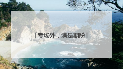 考场外，满是期盼