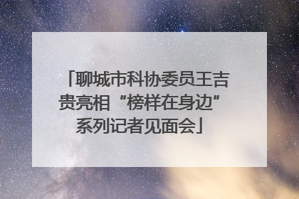 聊城市科协委员王吉贵亮相“榜样在身边”系列记者见面会