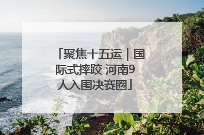 聚焦十五运｜国际式摔跤 河南9人入围决赛圈