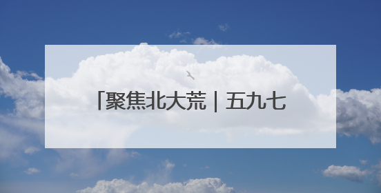 聚焦北大荒｜五九七农场：加强湿地保护 发展向“绿”而行