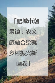 肥城市潮泉镇：农文旅融合绘就乡村振兴新画卷