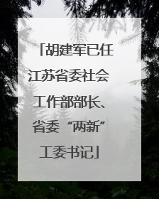胡建军已任江苏省委社会工作部部长、省委“两新”工委书记