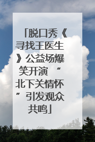 脱口秀《寻找王医生》公益场爆笑开演 “北下关情怀”引发观众共鸣