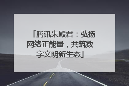 腾讯朱殿君：弘扬网络正能量，共筑数字文明新生态