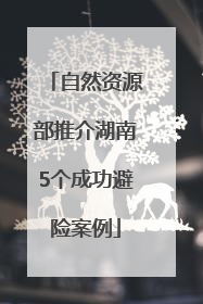 自然资源部推介湖南5个成功避险案例