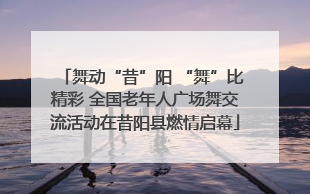 舞动“昔”阳 “舞”比精彩 全国老年人广场舞交流活动在昔阳县燃情启幕