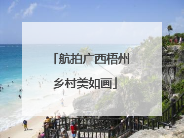 航拍广西梧州乡村美如画