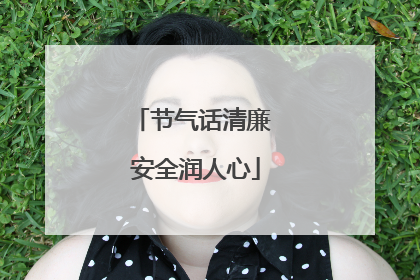 节气话清廉 安全润人心