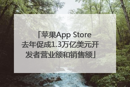 苹果App Store去年促成1.3万亿美元开发者营业额和销售额