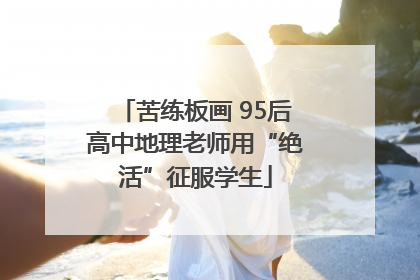 苦练板画 95后高中地理老师用“绝活”征服学生