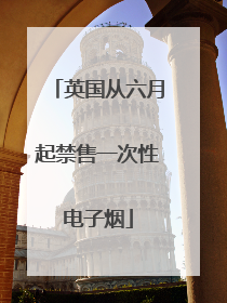 英国从六月起禁售一次性电子烟