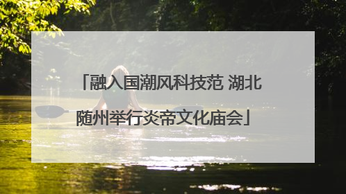 融入国潮风科技范 湖北随州举行炎帝文化庙会