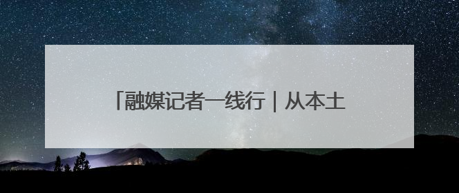融媒记者一线行｜从本土创新向全球进击——我市生物医药产业破茧突围