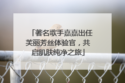 著名歌手嘉嘉出任芙丽芳丝体验官，共启肌肤纯净之旅