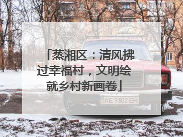 蒸湘区：清风拂过幸福村，文明绘就乡村新画卷
