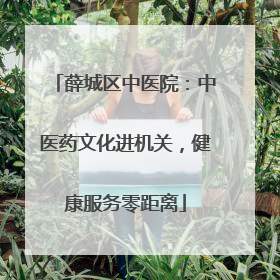 薛城区中医院：中医药文化进机关，健康服务零距离