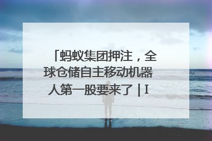 蚂蚁集团押注，全球仓储自主移动机器人第一股要来了｜IPO直通车