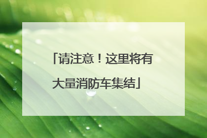 请注意！这里将有大量消防车集结