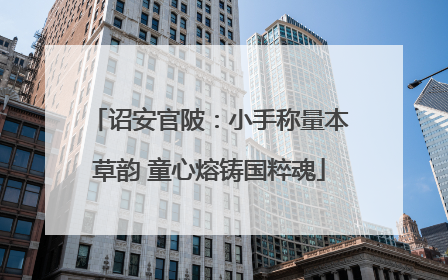 诏安官陂：小手称量本草韵 童心熔铸国粹魂
