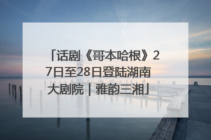 话剧《哥本哈根》27日至28日登陆湖南大剧院｜雅韵三湘