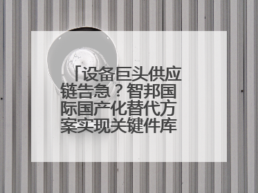 设备巨头供应链告急？智邦国际国产化替代方案实现关键件库存周转率翻倍