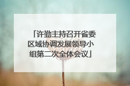 许勤主持召开省委区域协调发展领导小组第二次全体会议