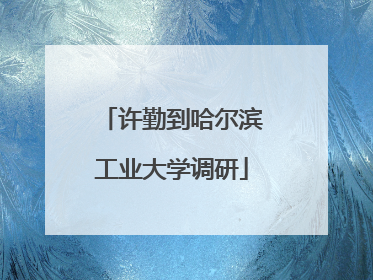 许勤到哈尔滨工业大学调研
