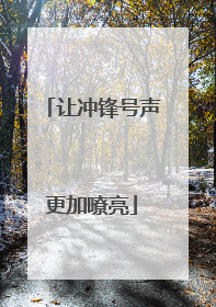 让冲锋号声更加嘹亮