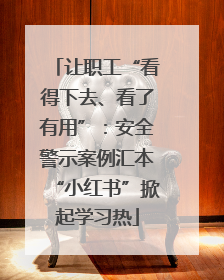 让职工“看得下去、看了有用”：安全警示案例汇本“小红书”掀起学习热