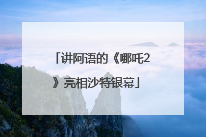 讲阿语的《哪吒2》亮相沙特银幕