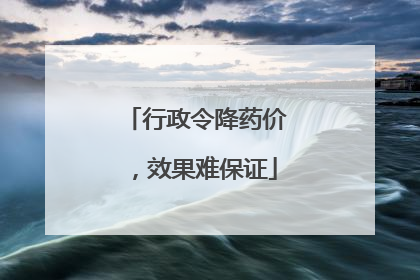 行政令降药价，效果难保证