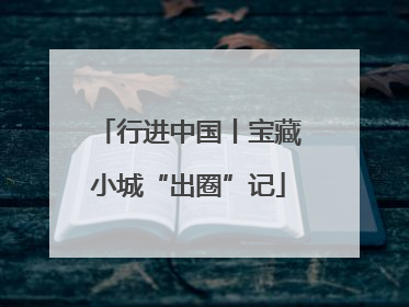 行进中国丨宝藏小城“出圈”记