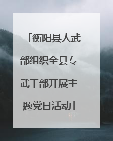 衡阳县人武部组织全县专武干部开展主题党日活动