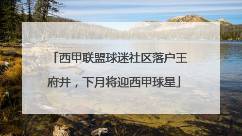 西甲联盟球迷社区落户王府井，下月将迎西甲球星
