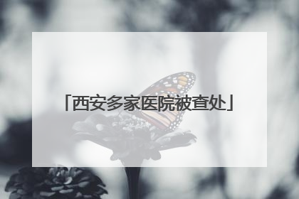 西安多家医院被查处