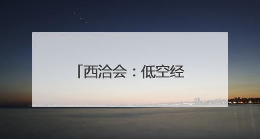 西洽会：低空经济展商引关注