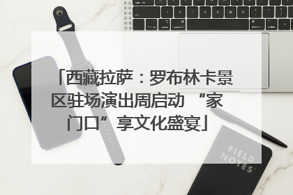西藏拉萨：罗布林卡景区驻场演出周启动 “家门口”享文化盛宴