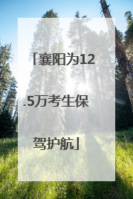 襄阳为12.5万考生保驾护航